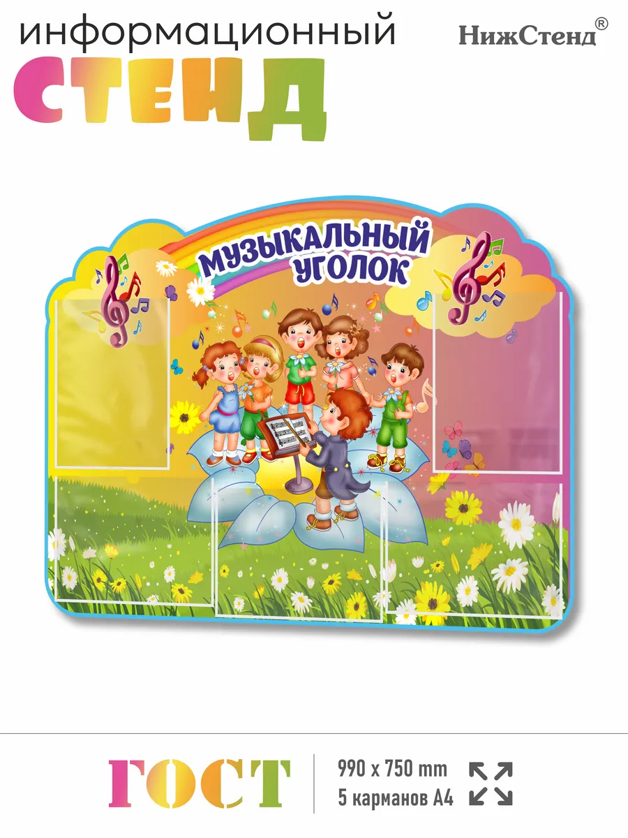 Стенд для садика Музыкальный уголок