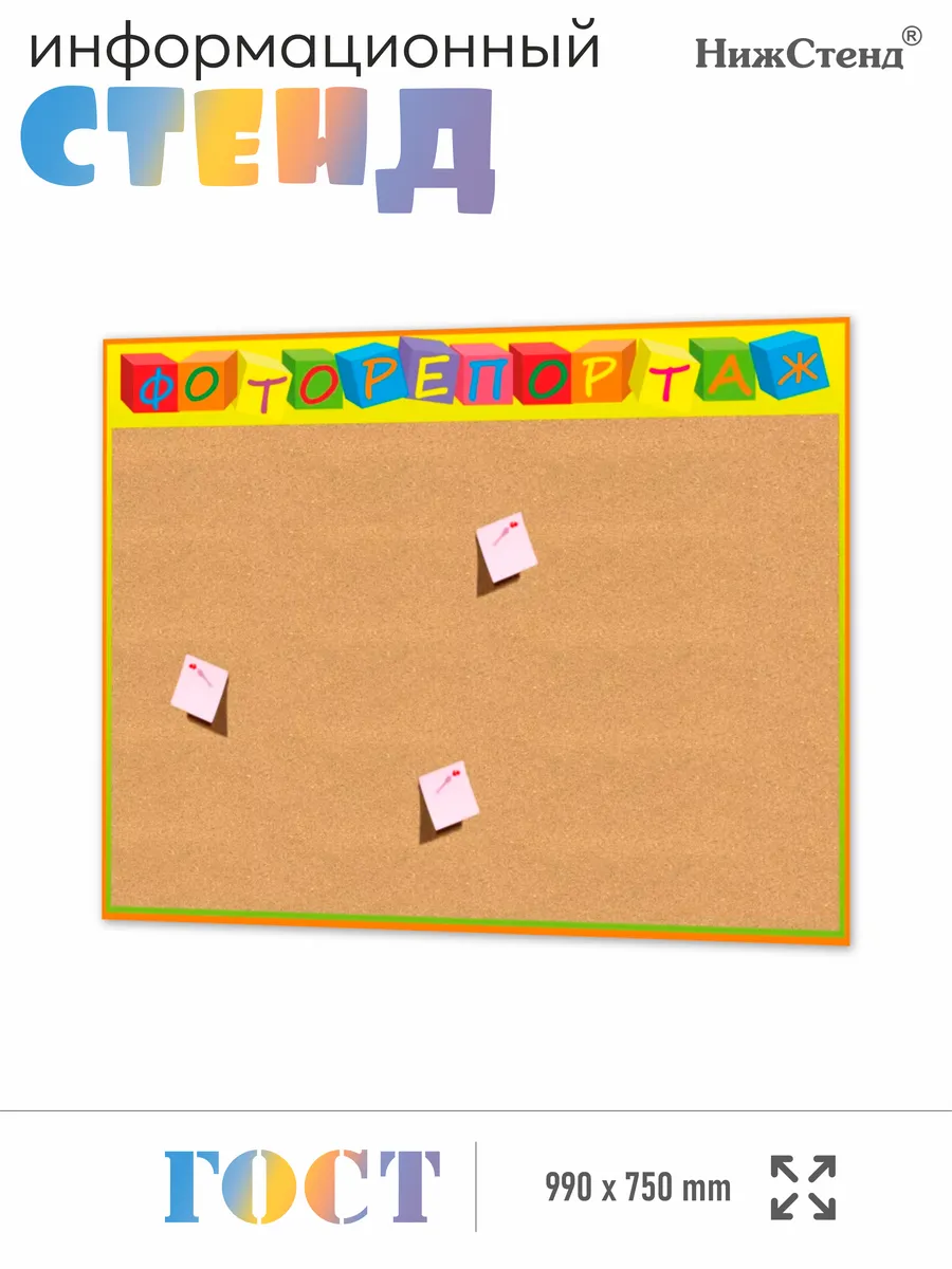 Стенд для фотографий в садик с пробковым покрытием