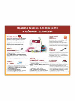 Стенд «Правила техники безопасности в кабинете технологии» 99×75 см