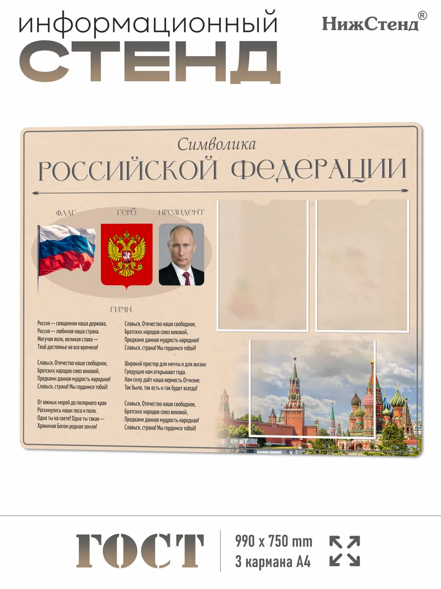 Патриотический Стенд с государственной символикой 75*99 см