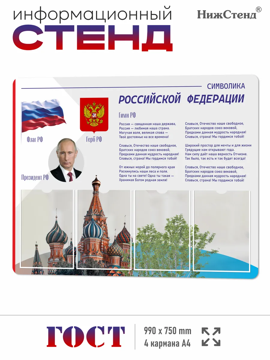 Патриотический Стенд с государственной символикой 75*99 см