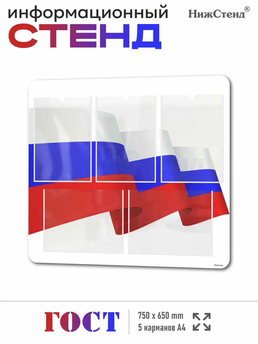 Классный уголок, Стенд для школы с символикой России 75*65см