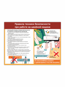 Стенд «Правила техники безопасности при работе на швейной машине» 99×75 см