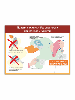 Стенд «Правила техники безопасности при работе с утюгом» 99×75 см