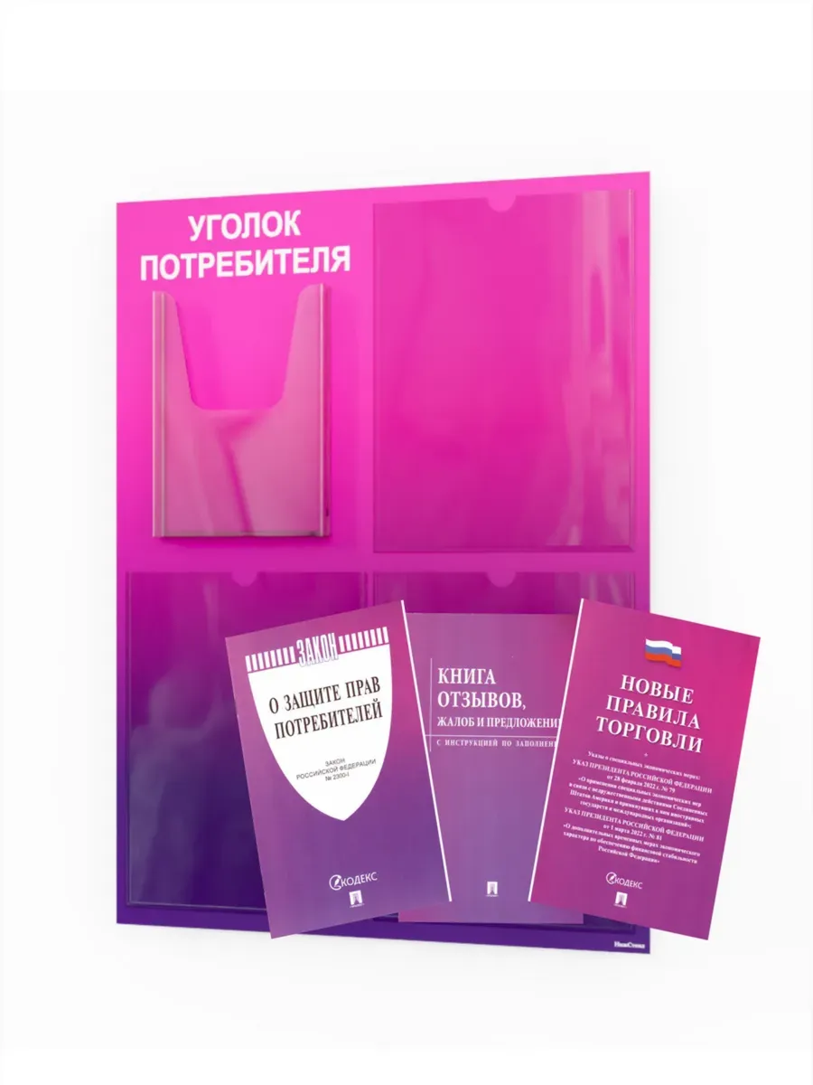 Уголок потребителя для ПВЗ с комплектом литературы