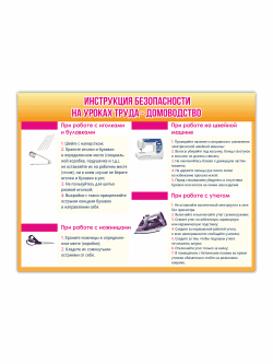 Стенд «Инструкция безопасности на уроках труда — домоводство» 99×75 см