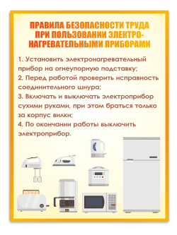 Стенд «Правила безопасности труда при пользовании электронагревательными приборами» 75×99 см