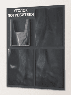 Уголок потребителя 4 кармана с комплектом литературы