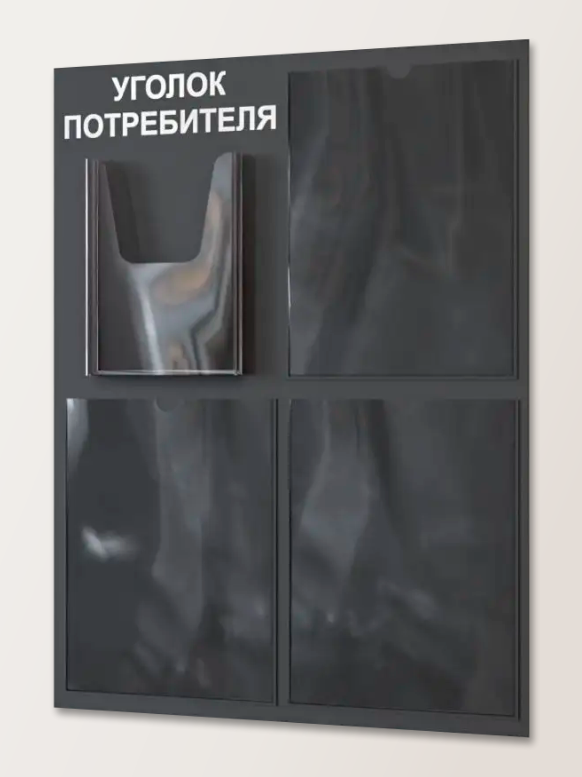 Уголок потребителя 4 кармана с комплектом литературы