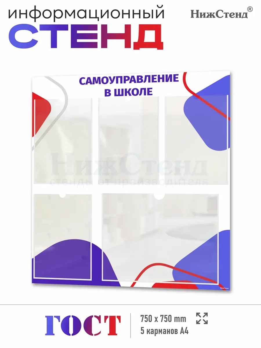 Стенд информационный с 5 карманами Самоуправление в школе