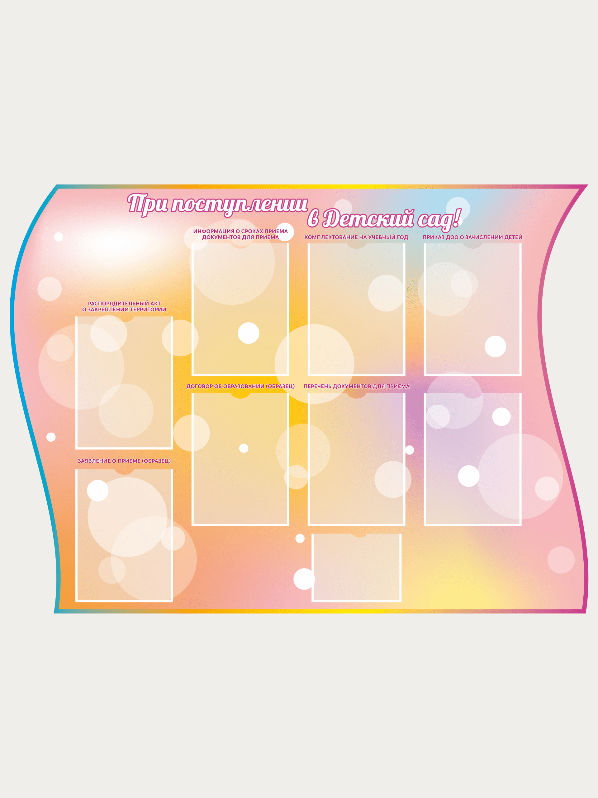 Стенд «При поступлении в детский сад»