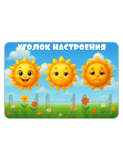 Стенд "Уголок настроения"