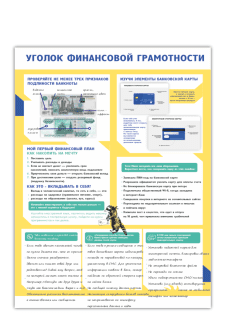 Стенд «Уголок финансовой грамотности»
