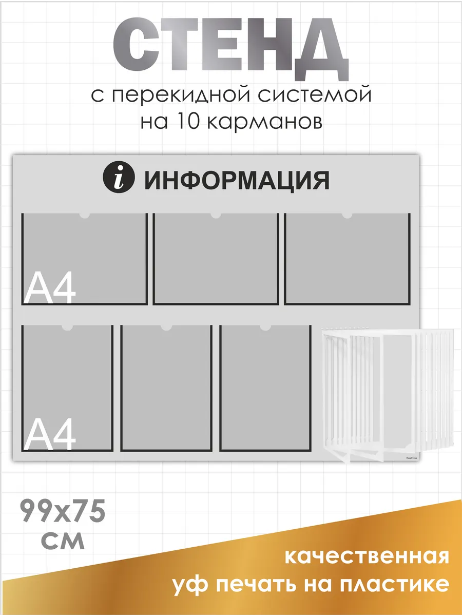 Стенд информация с перекидной системой