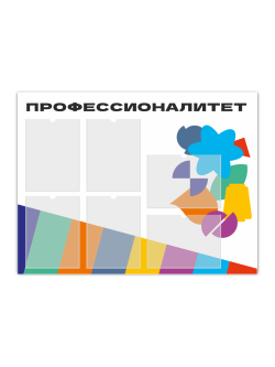 Стенд «Профессионалитет» 99×75 см
