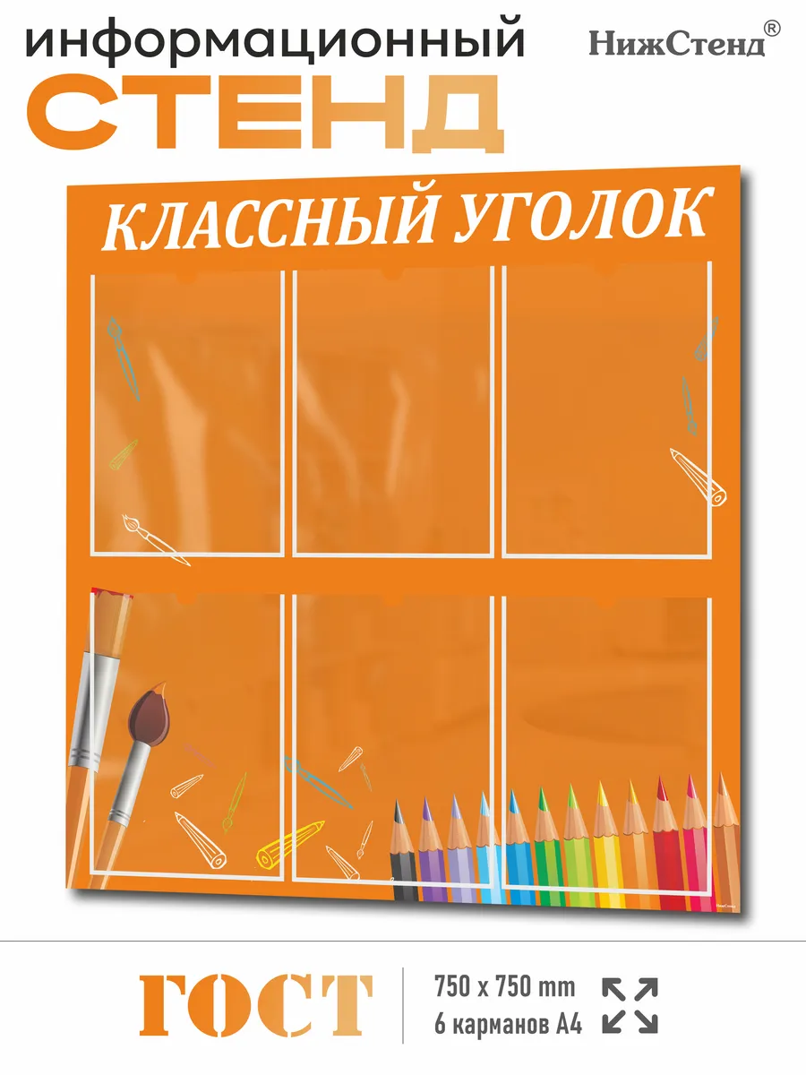 Классный уголок, Стенд для школы 75*75см