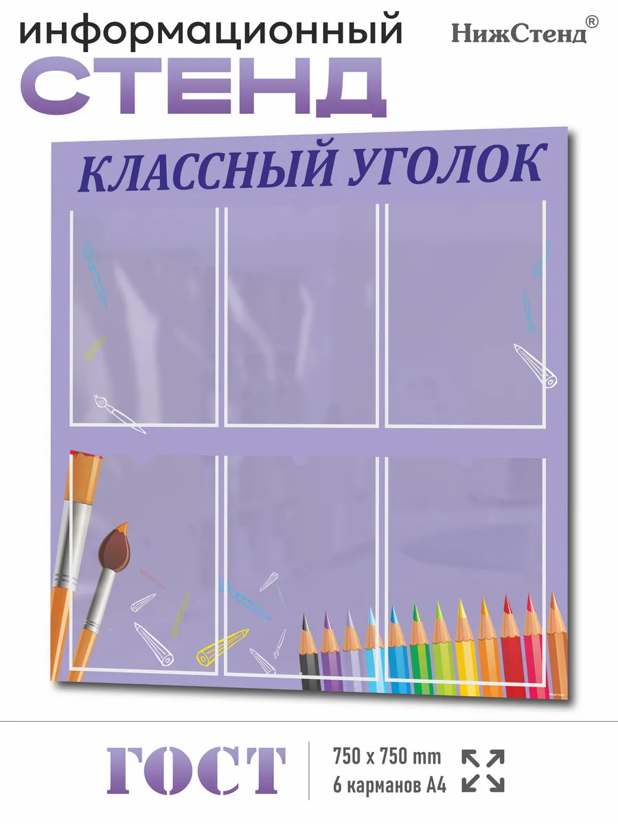 Классный уголок, Стенд для школы 75*75см
