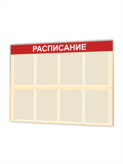 Стенд «Расписание» 99×75 см
