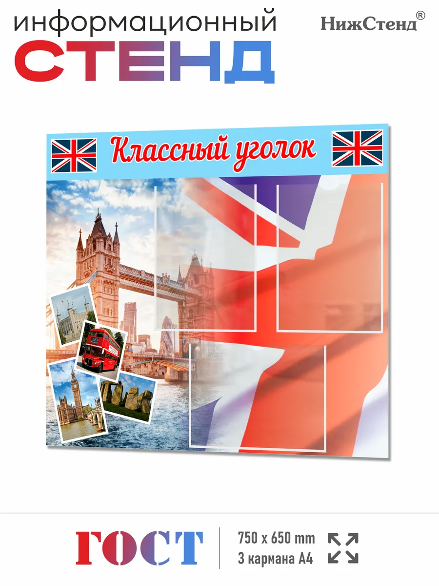 Классный уголок в кабинет английкого языка 65*75 см