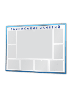 Стенд «Расписание занятий» 99×75 см