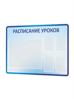 Информационный стенд «Расписание уроков» 1500×1000 мм
