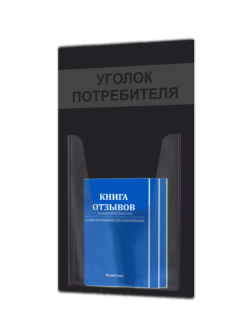 Уголок потребителя 2025 года