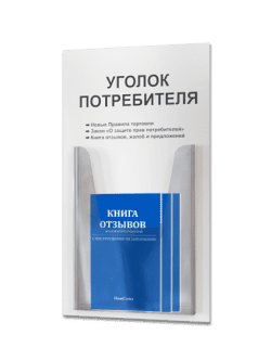 Уголок потребителя 280*500 мм