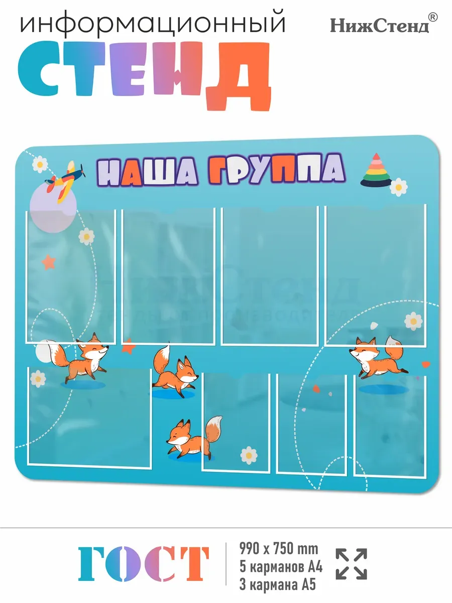 Стенд для детского сада Наша группа