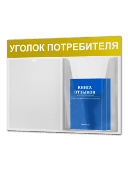 Уголок потребителя 500*375 мм