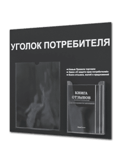 Уголок потребителя 2025 с комплектом литературы