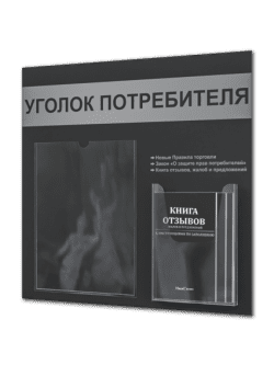 Уголок потребителя 2025 с комплектом литературы
