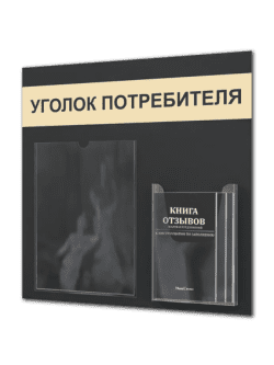 Уголок потребителя 2025 с комплектом литературы