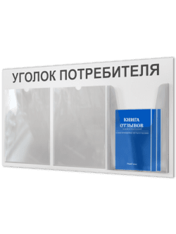 Уголок потребителя 2025 для ПВЗ
