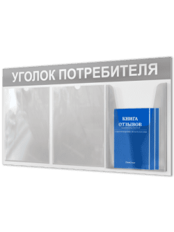 Уголок потребителя 2025 для ПВЗ