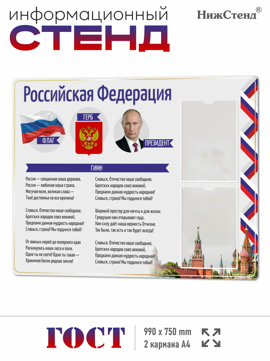Патриотический Стенд с государственной символикой 75*99 см