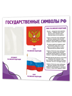 Символика Российской Федерации патриотический стенд