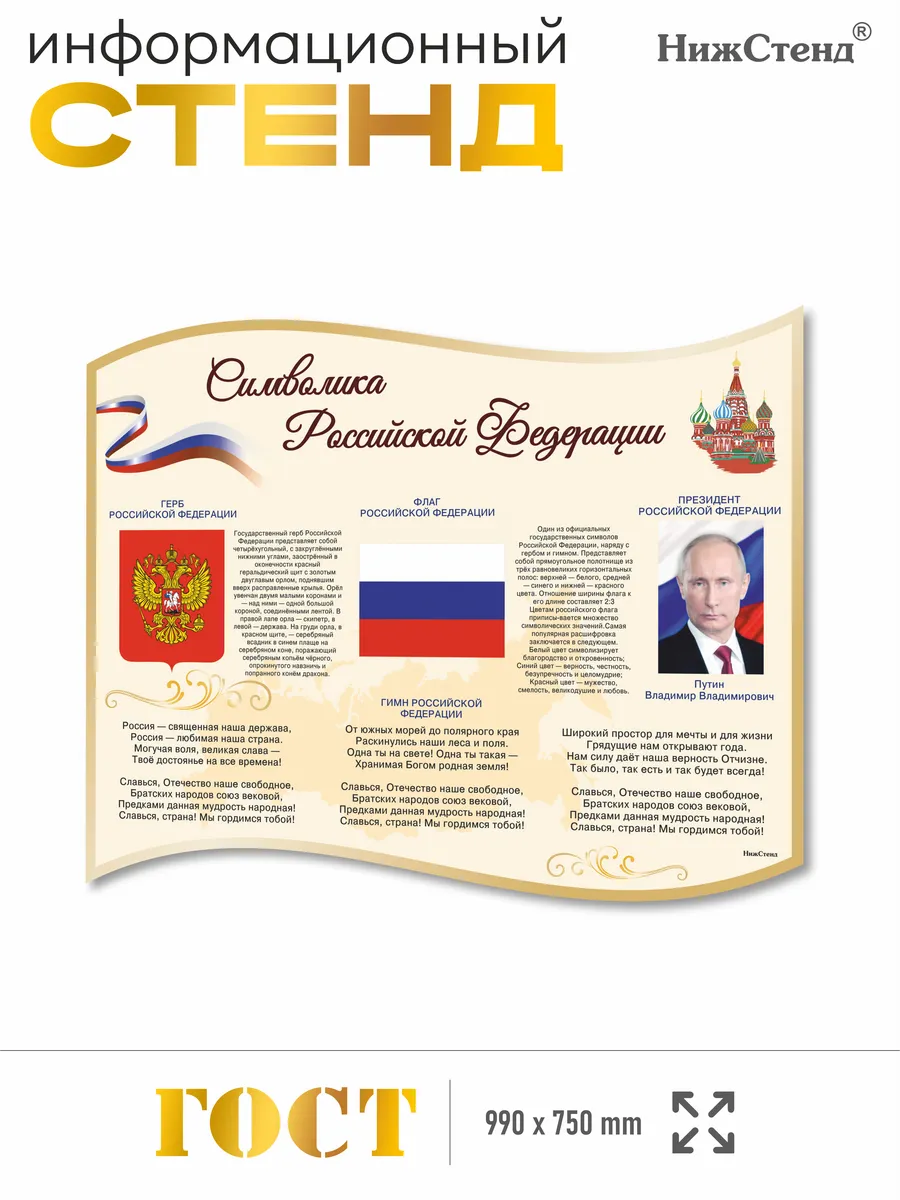 Стенд с государственной символикой РФ 99*75 см