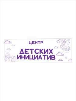 Стенд Центр детских инициатив