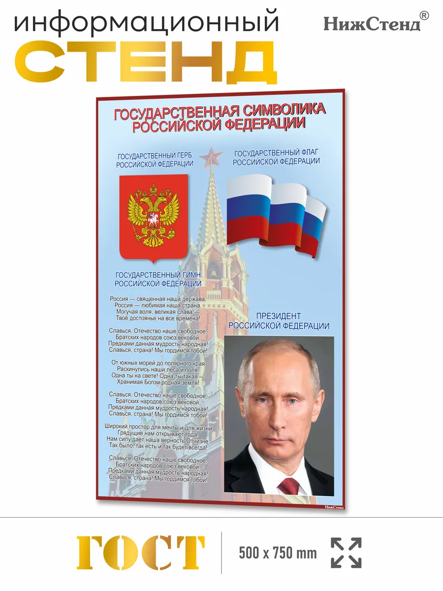 Стенд с символикой РФ патриотический