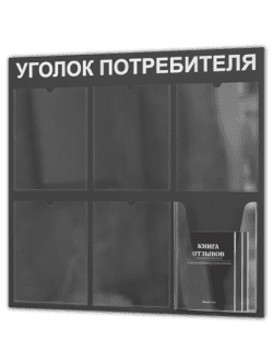 Уголок потребителя 2025 года С КОМПЛЕКТОМ КНИГ