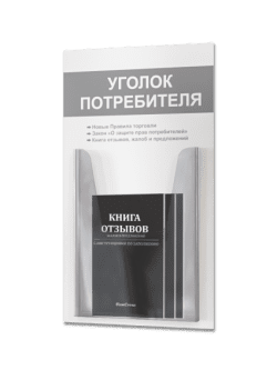 Уголок потребителя 2025 с книгами