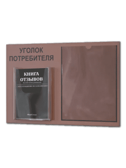 Уголок потребителя покупателя 2025