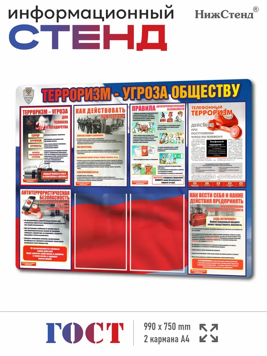 Стенд Терроризм угроза обществу