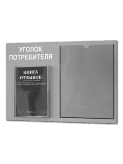 Уголок потребителя 2025 года