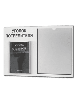 Уголок потребителя 2025 года