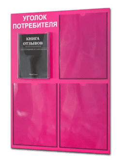 Уголок потребителя 2025 с 4 карманами