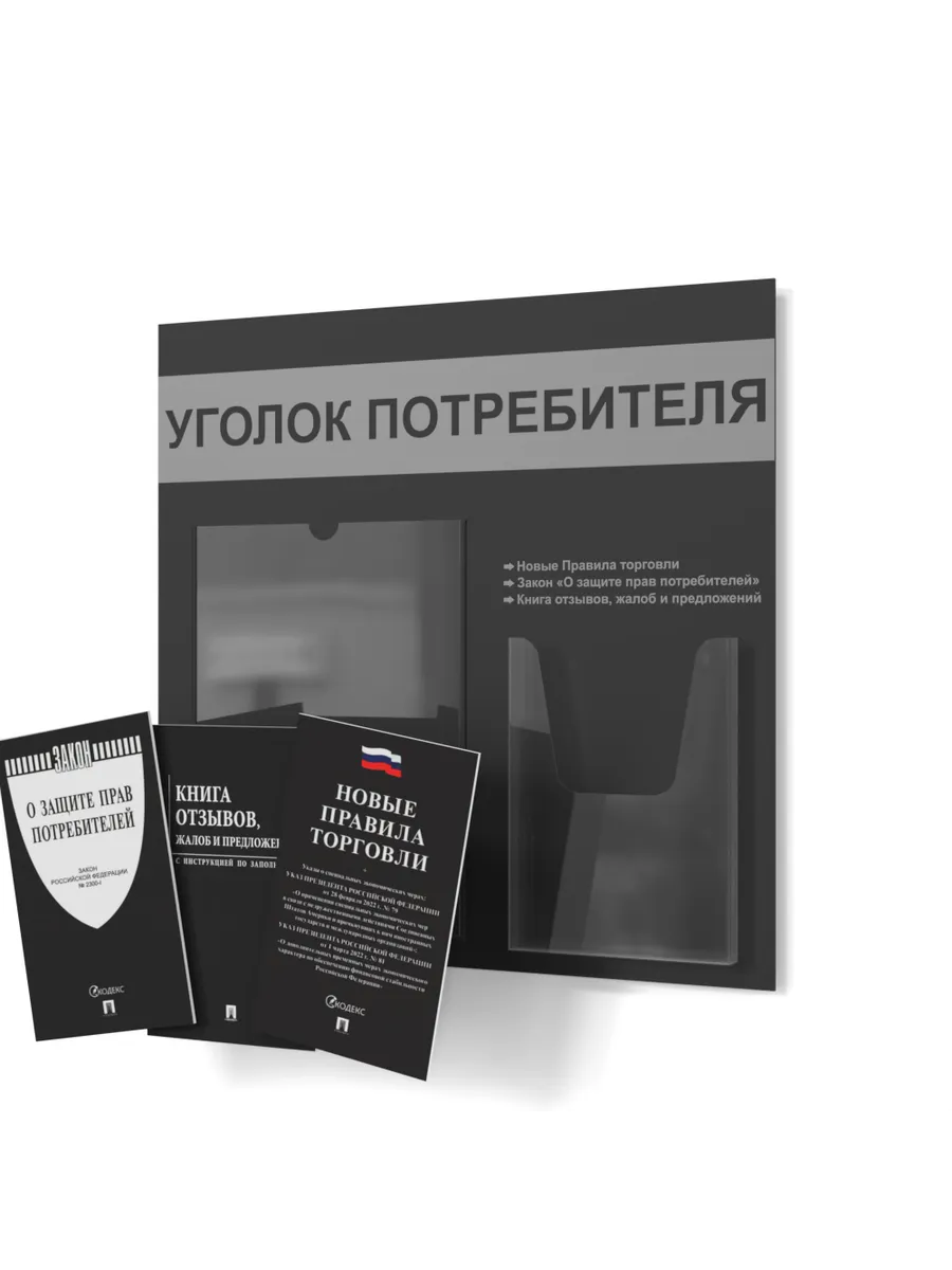 Уголок потребителя 2025 с комплектом литературы