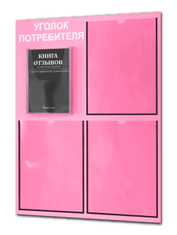 Уголок потребителя 2025 с 4 карманами