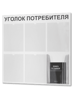 Уголок потребителя 2025
