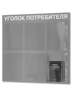 Уголок потребителя 2025 с комплектом литературы